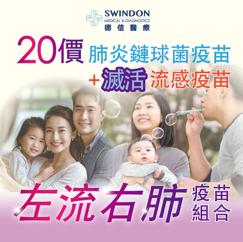 26/27【左流右肺】20價肺炎疫苗 +《Sanofi》流感疫苗（注射式）
