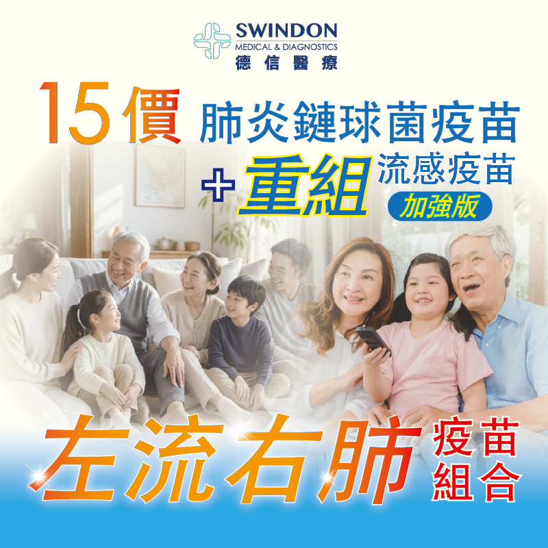 26/27【左流右肺】15價肺炎疫苗 +《Flublok》重組流感疫苗