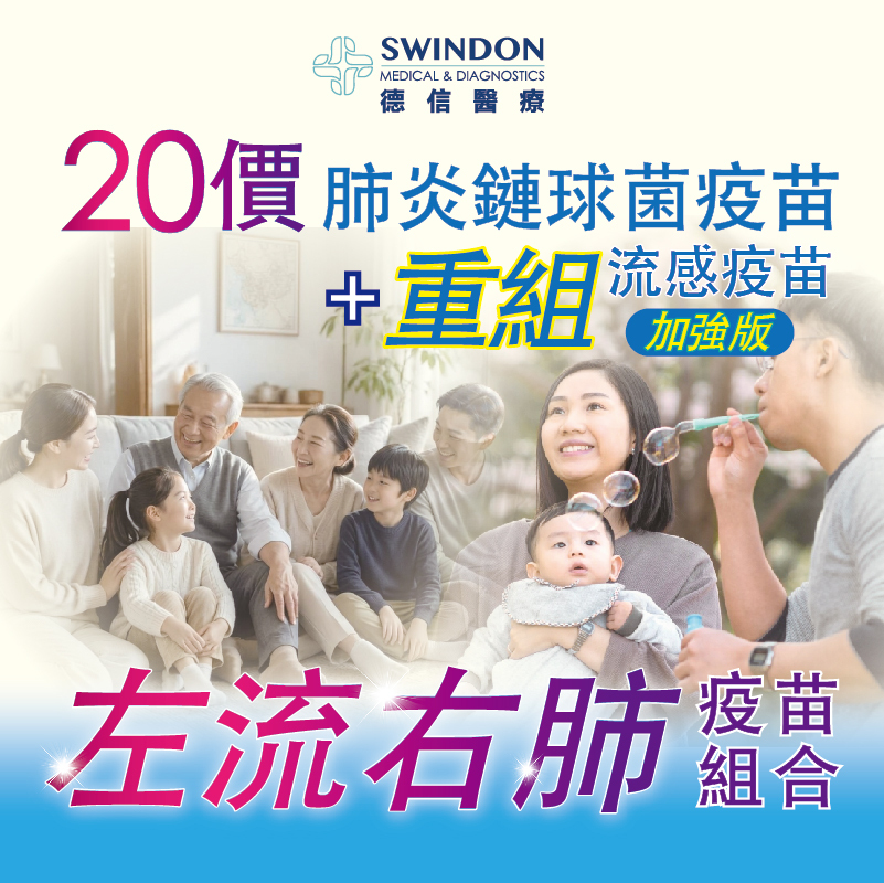 26/27【左流右肺】20價肺炎疫苗 +《Flublok》重組流感疫苗