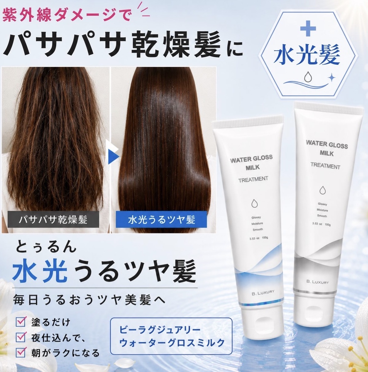 【多莉推薦】JP B.Luxury 免沖洗 水光感護髮牛奶 100g 2549 2556 TK260927