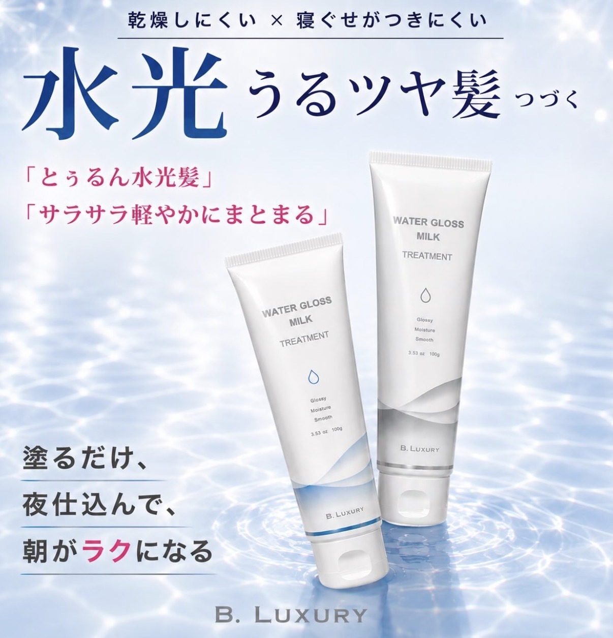 【多莉推薦】JP B.Luxury 免沖洗 水光感護髮牛奶 100g 2549 2556 TK260927