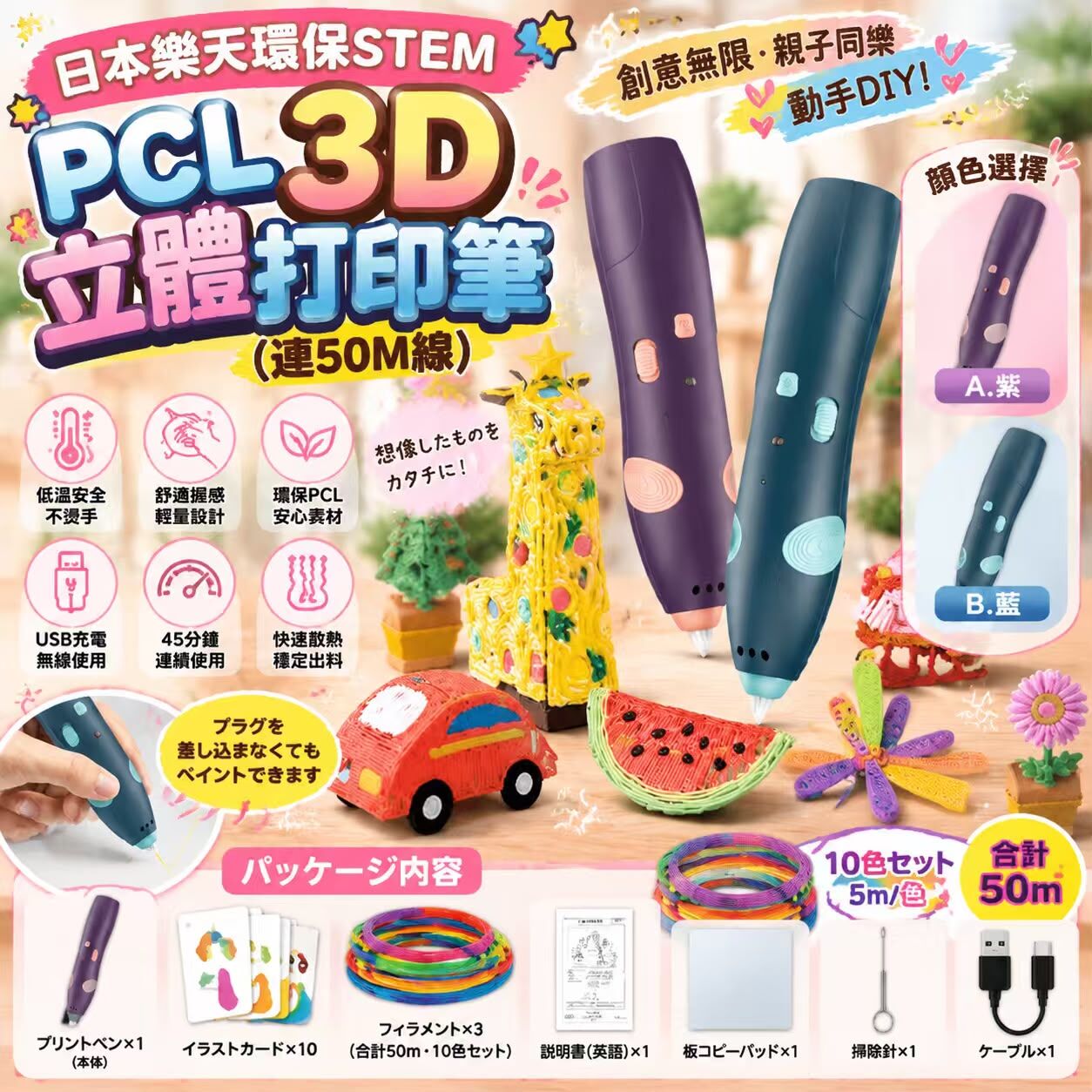 日本樂天環保STEM PCL 3D 立體打印筆（連50M 線） 九月團