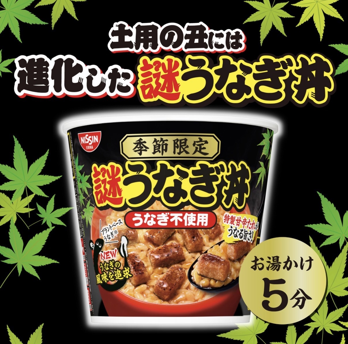 【季節限定】JP 謎之鰻魚丼飯 0365 TK260927