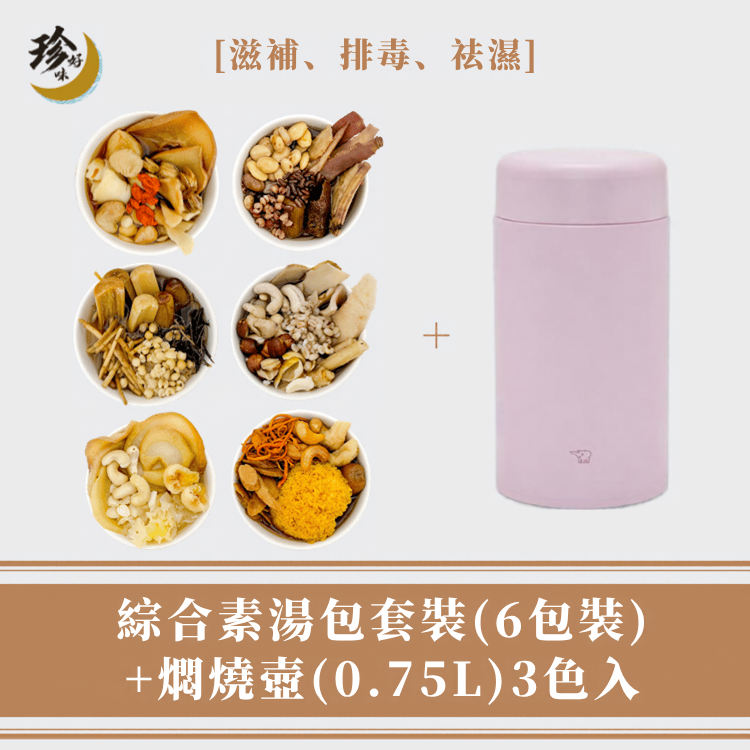 【素湯套裝】素湯包 (6包裝) + 燜燒壺 (0.75L)