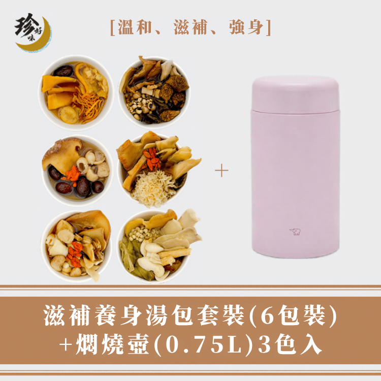 【滋補套裝】湯包 (6包裝) + 燜燒壺 (0.75L)