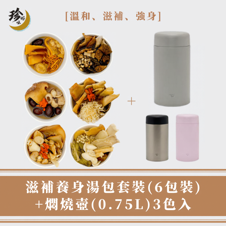 【滋補套裝】湯包 (6包裝) + 燜燒壺 (0.75L)