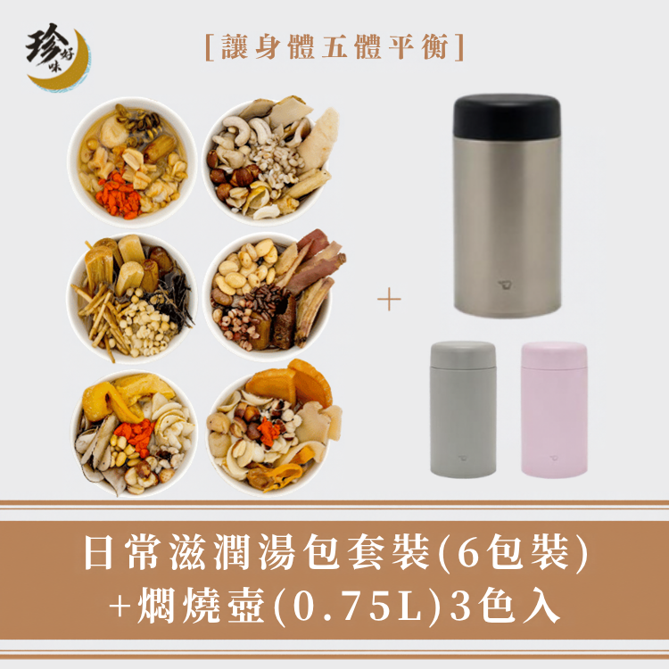 【日常套裝】日常湯包 (6包裝) + 燜燒壺 (0.75L)