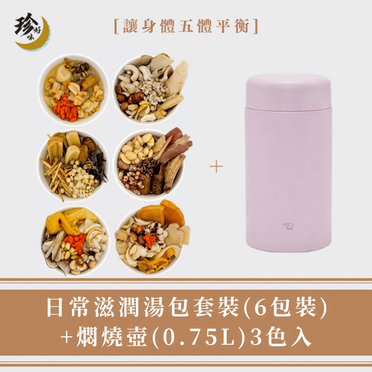 【日常套裝】日常湯包 (6包裝) + 燜燒壺 (0.75L)