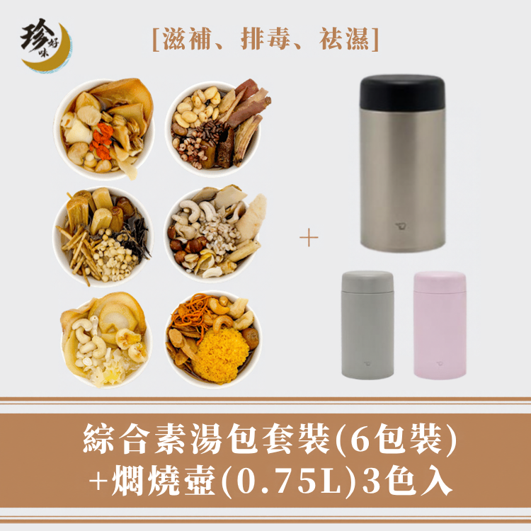 【素湯套裝】素湯包 (6包裝) + 燜燒壺 (0.75L)