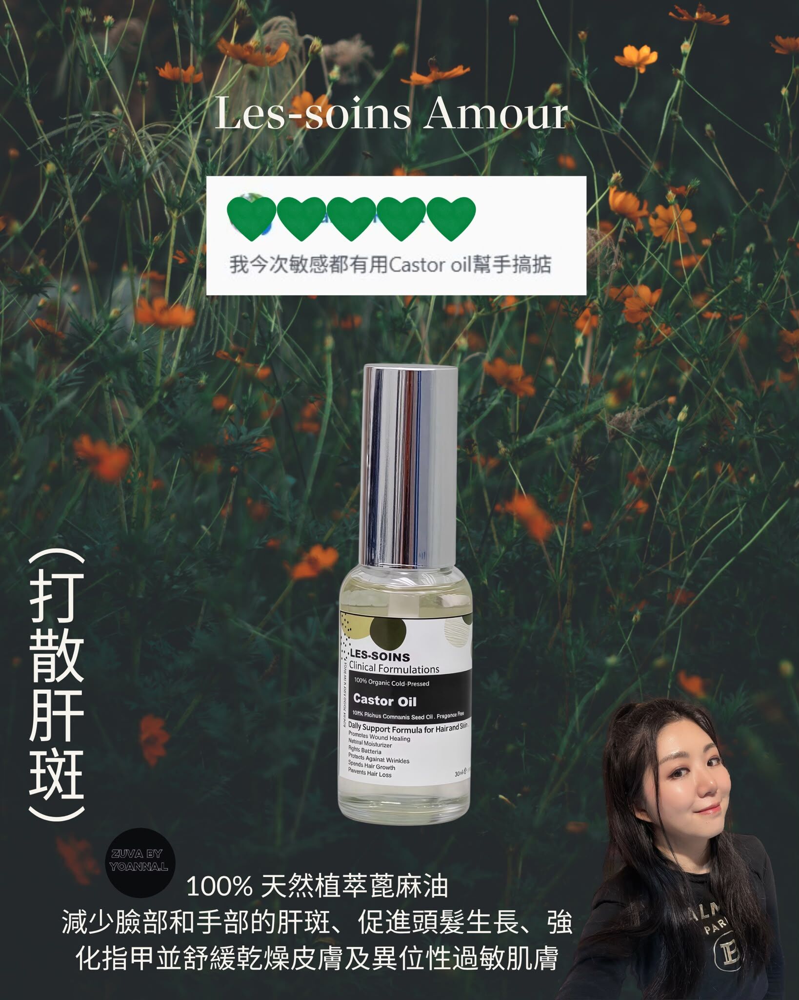 美白油系（日夜用）（打散肝斑）LES SOINS 100% 天然植萃蓖麻油 30ml Y46（減少臉部和手部的肝斑、促進頭髮生長、強化指甲並舒緩乾燥皮膚及異位性過敏肌膚）