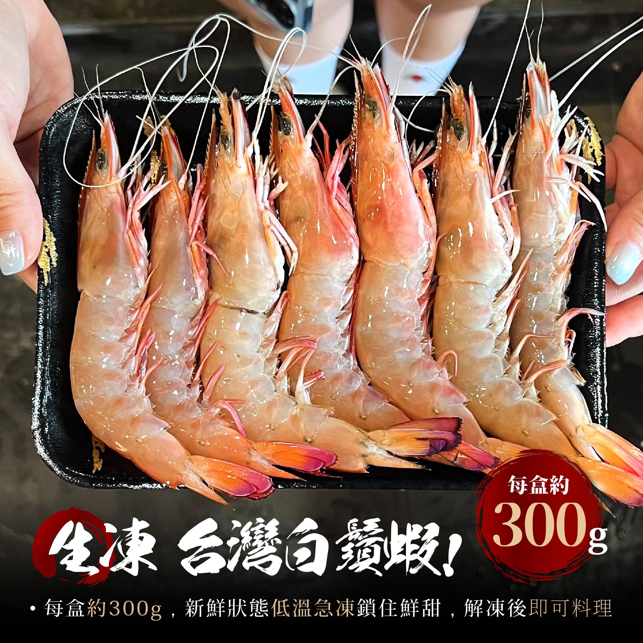 台灣本港 熟凍白鬚蝦｜野生白秋蝦・在地海蝦