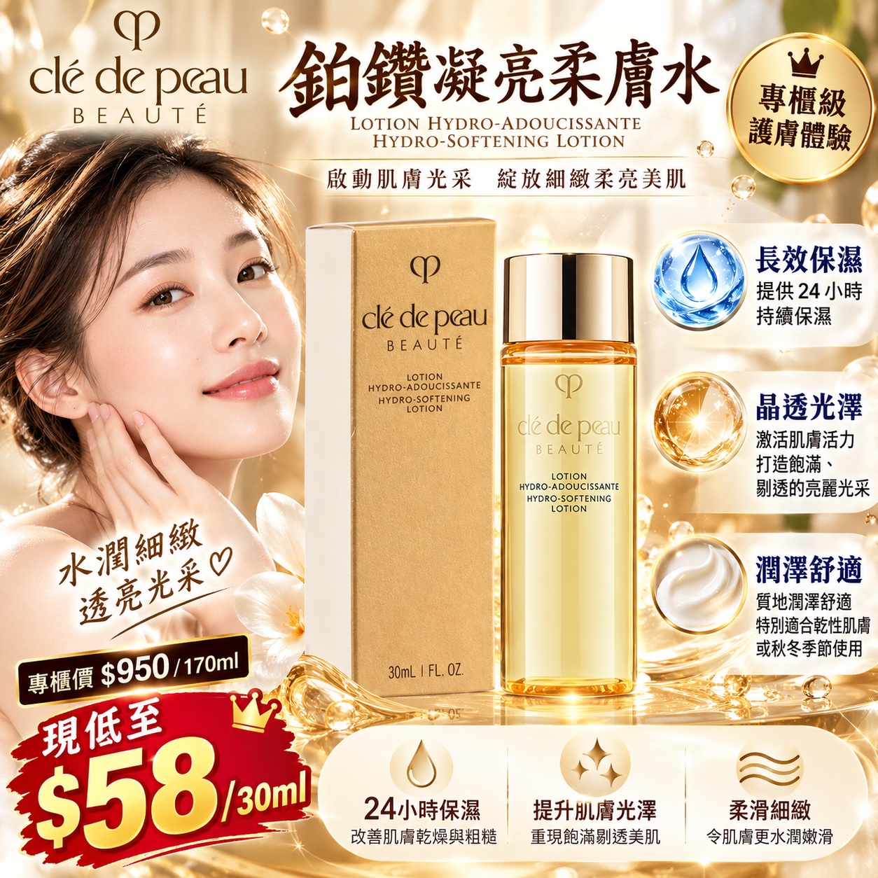 【UB10292】Clé de Peau鉑鑽凝亮柔膚水 30ml