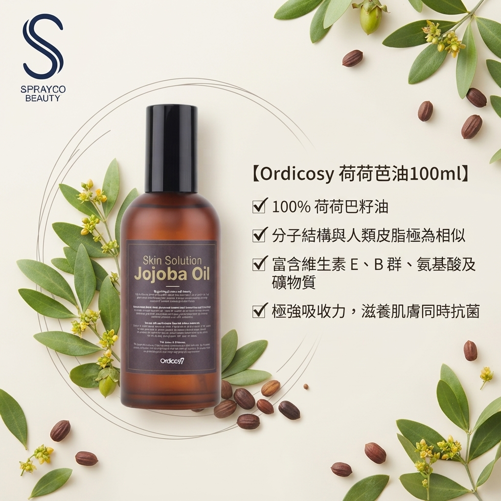 預訂10月中到【Ordicosy 荷荷芭油100ml】