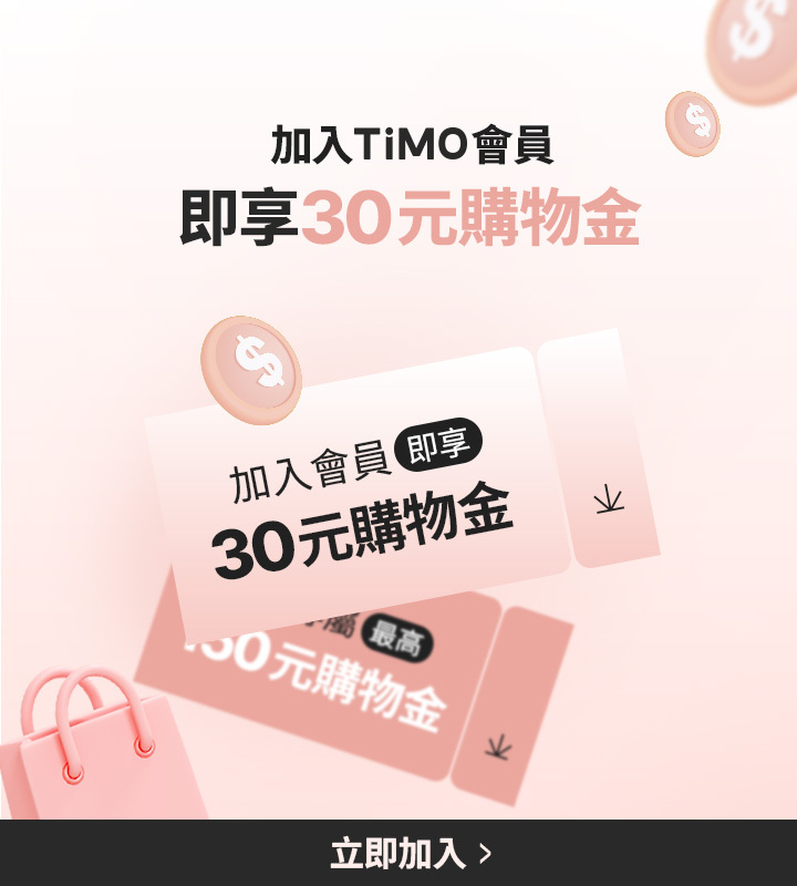 新會員購物金