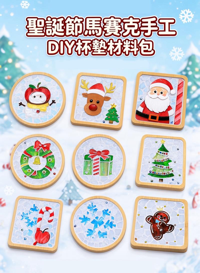 聖誕節馬賽克手工DIY杯墊材料包 NY26677
