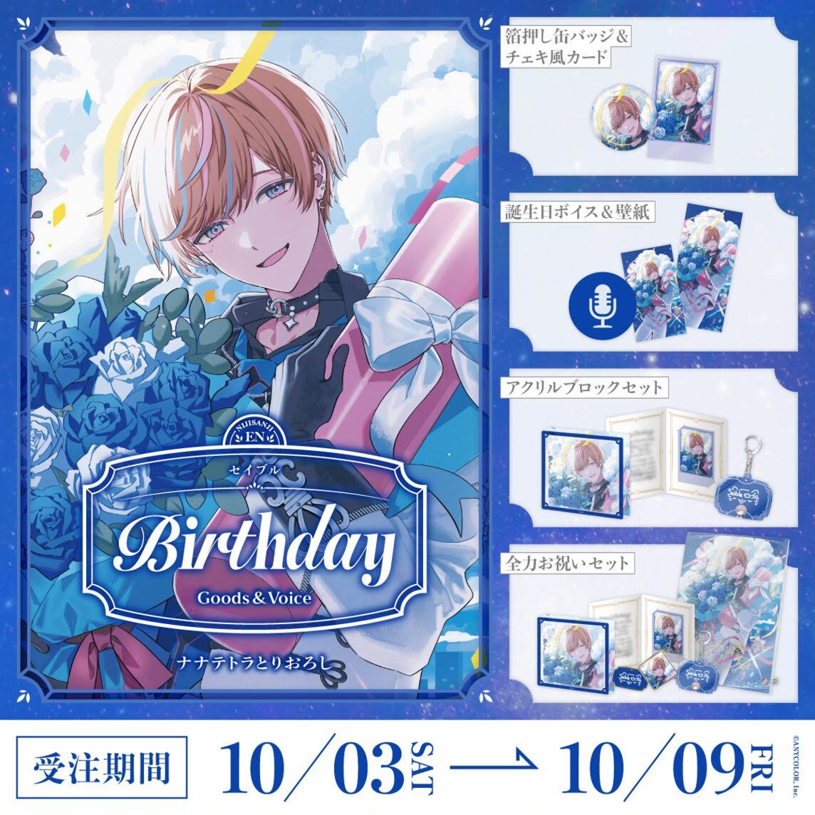 「Nijisanji_hk」「彩虹社代購」セイブル  誕生日 2026 GOODS