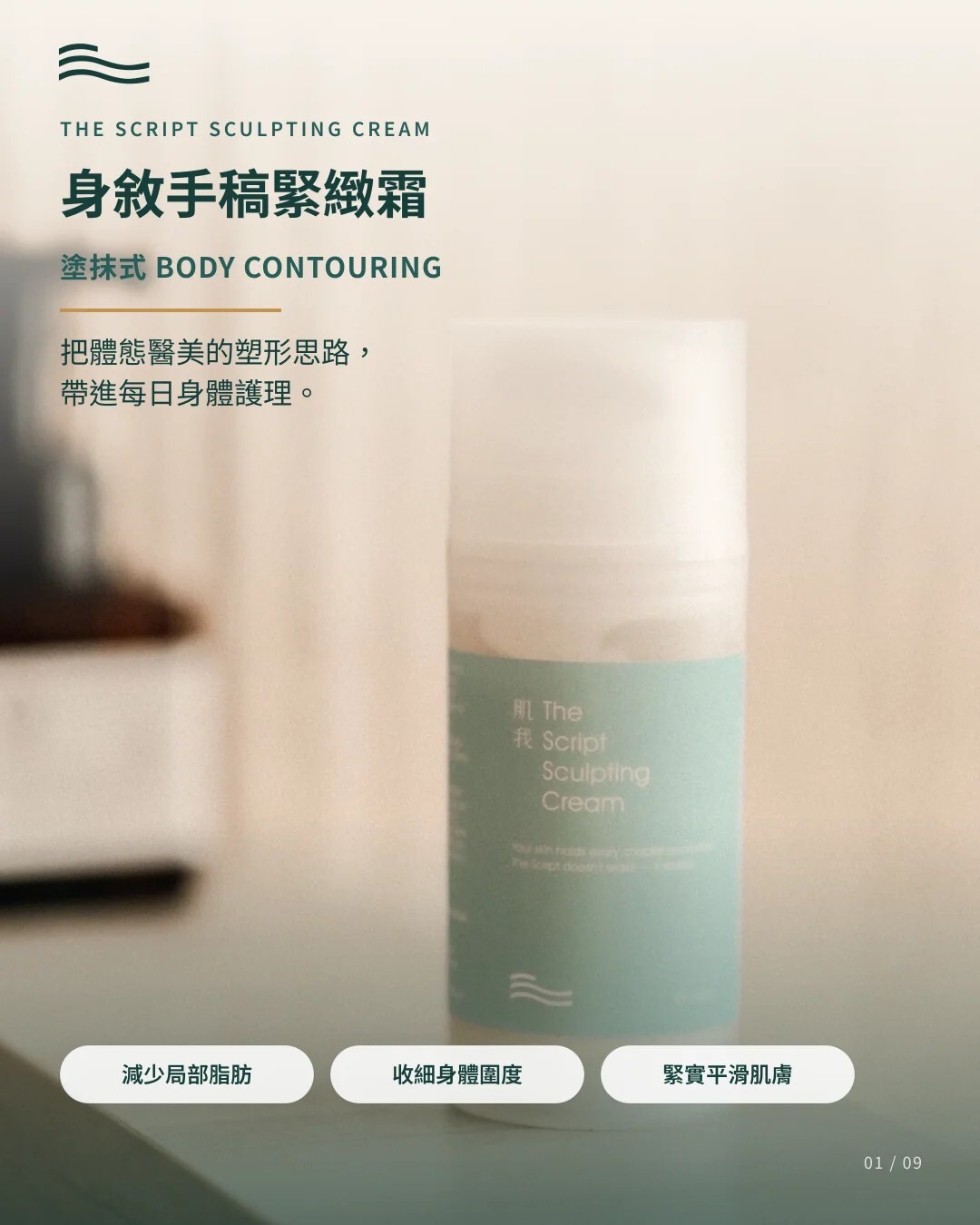 台灣 LE MOI-PEAU 肌我【正品】身敘手稿緊緻霜 100ml  The Script Sculpting Cream｜身體緊緻 彈性提升 橘皮紋理護理 拉伸紋保養