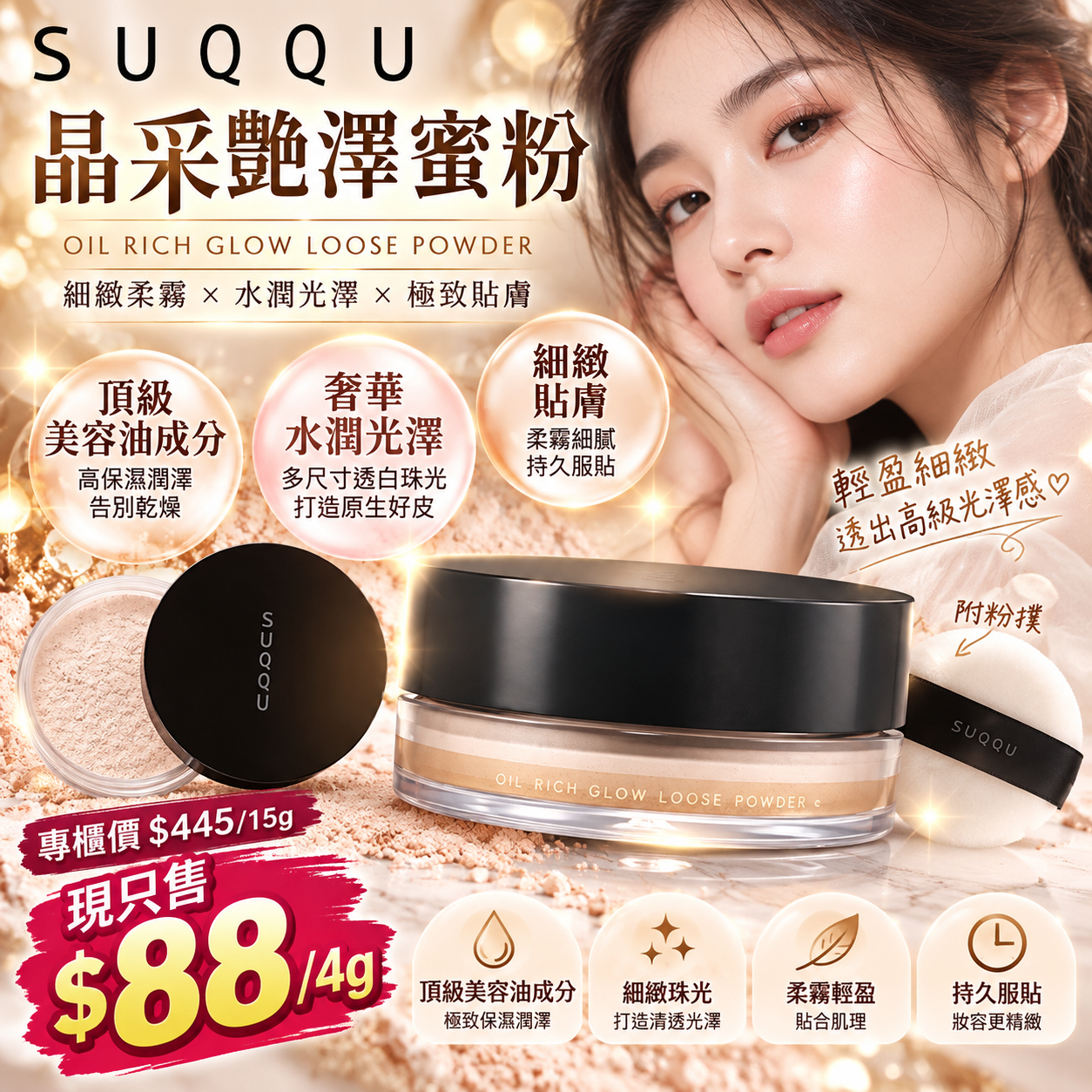 【UB10296】日本SUQQU Oil Rich Glow Loose Powder 晶采艷澤蜜粉 4g (連粉撲)