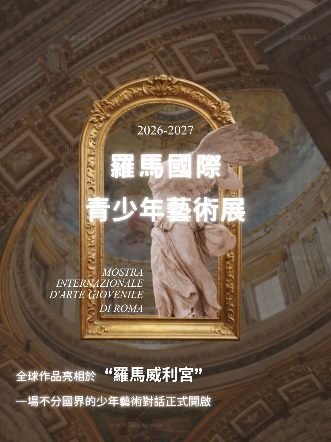 羅馬國際青少年藝術展2026IGEAAA