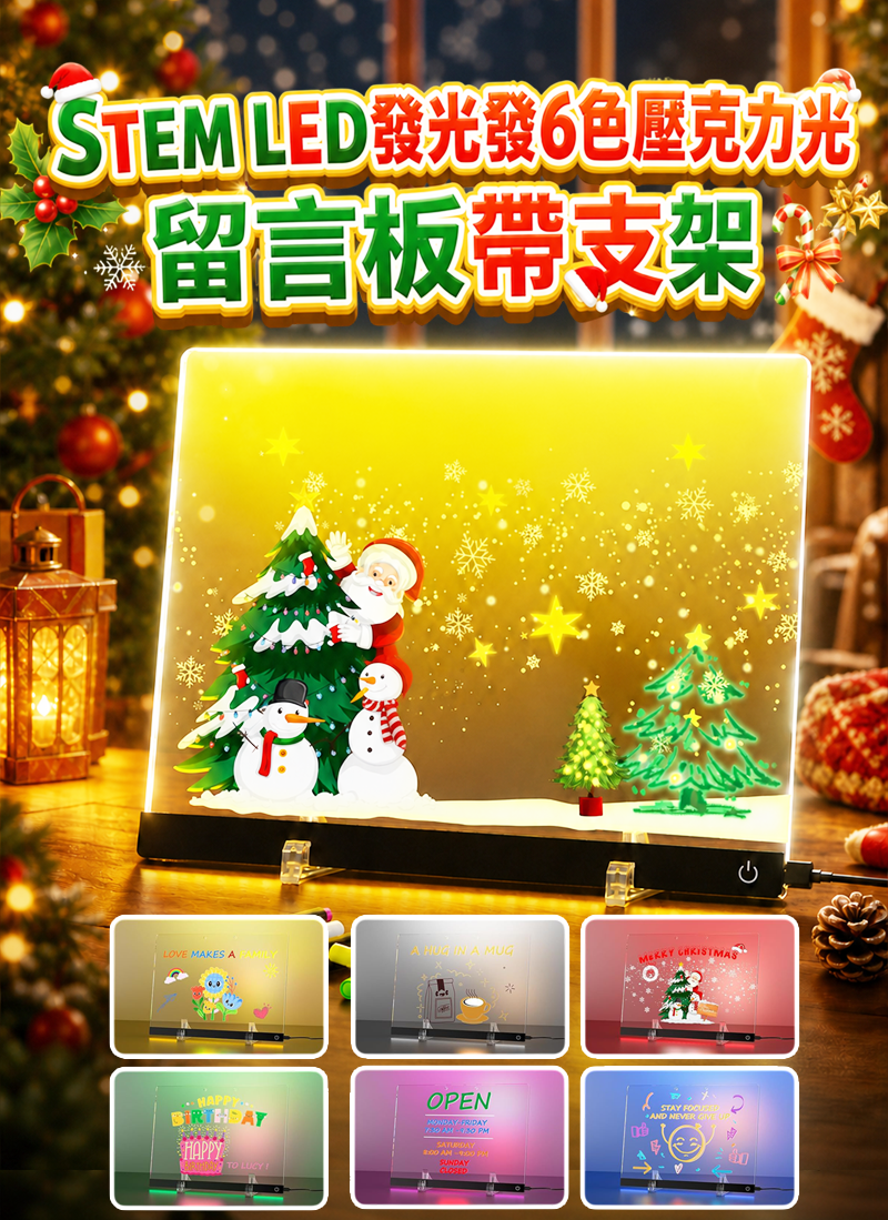 STEM LED發光發6色壓克力光留言板帶支架 30cm*20cm NY2653