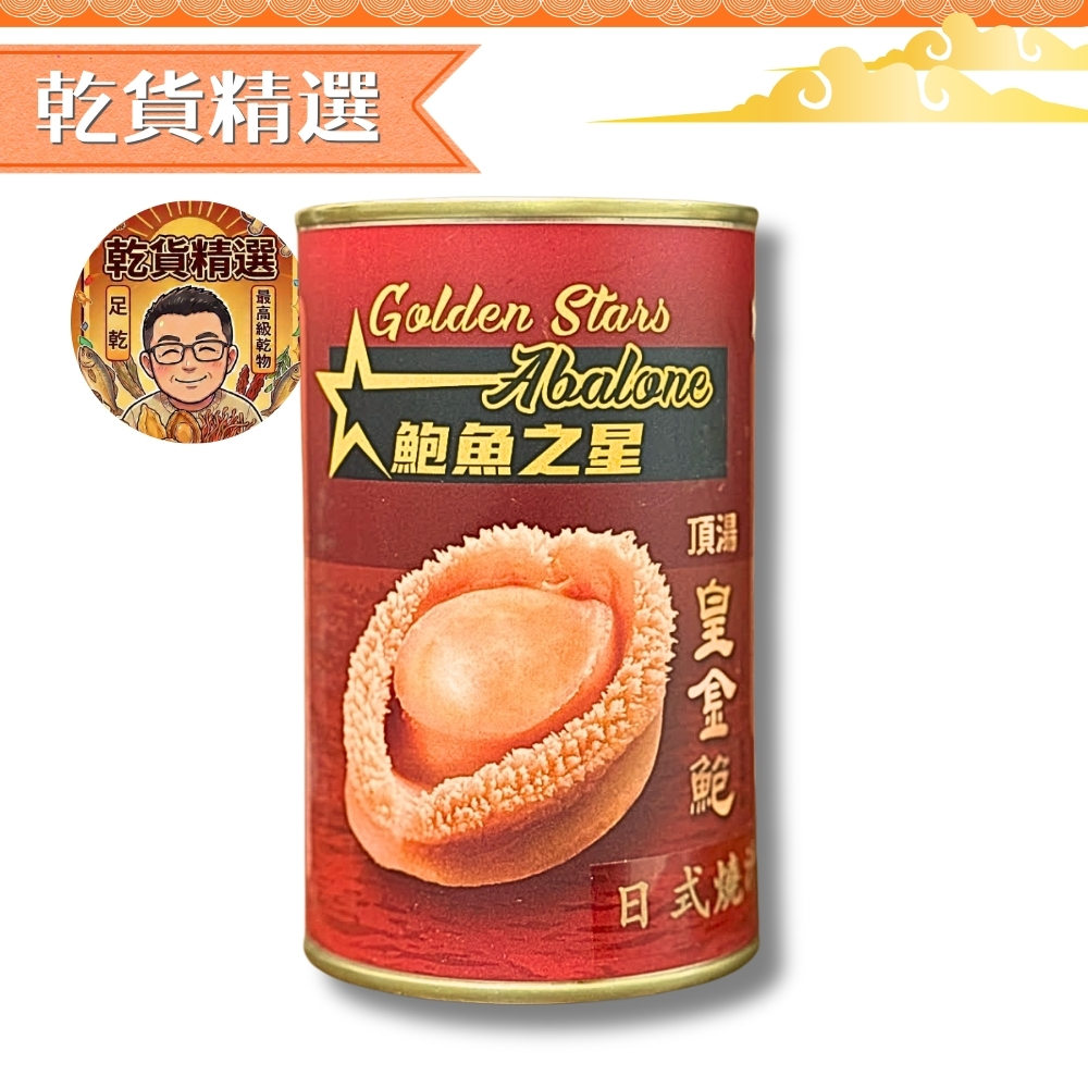 鮑魚之星│頂湯皇金鮑│2頭