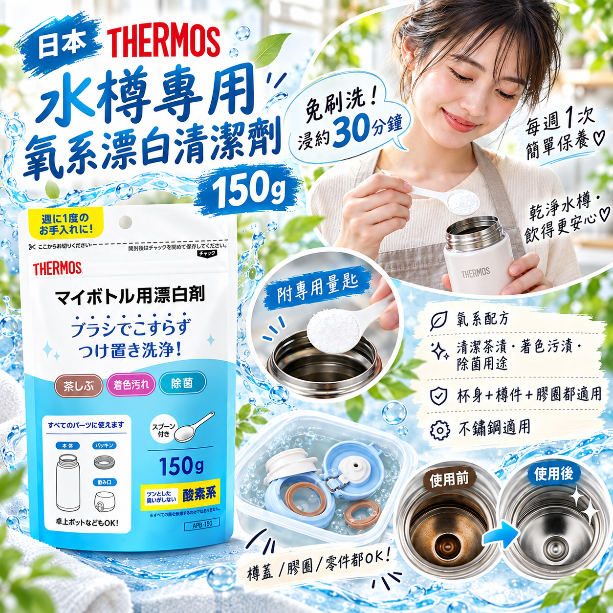 【預訂】AB092801 日本 THERMOS｜APR-150 水樽專用氧系漂白清潔劑｜150g