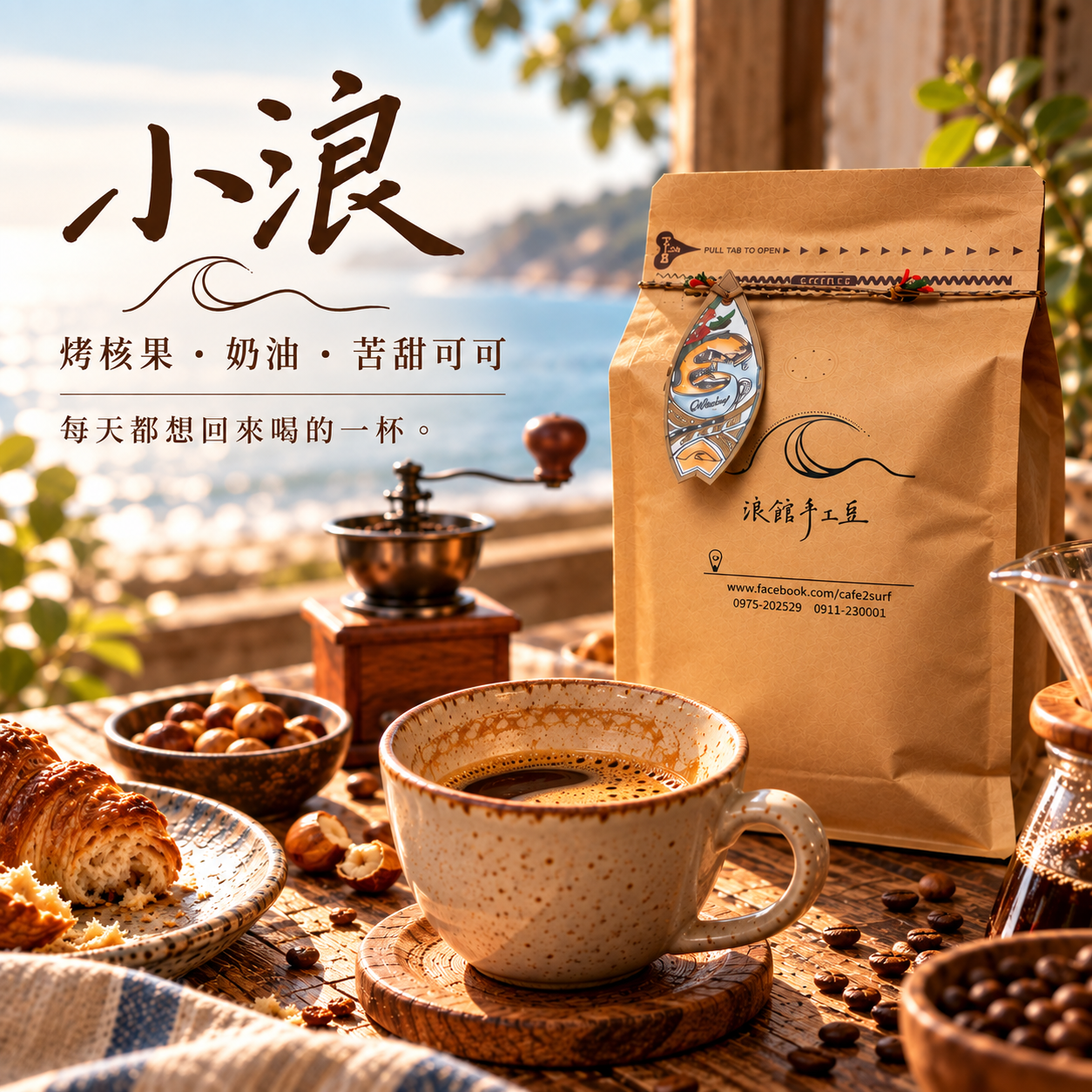 小浪｜中深焙義式配方豆｜453g