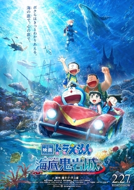 電影多啦A夢：新・大雄之海底鬼岩城