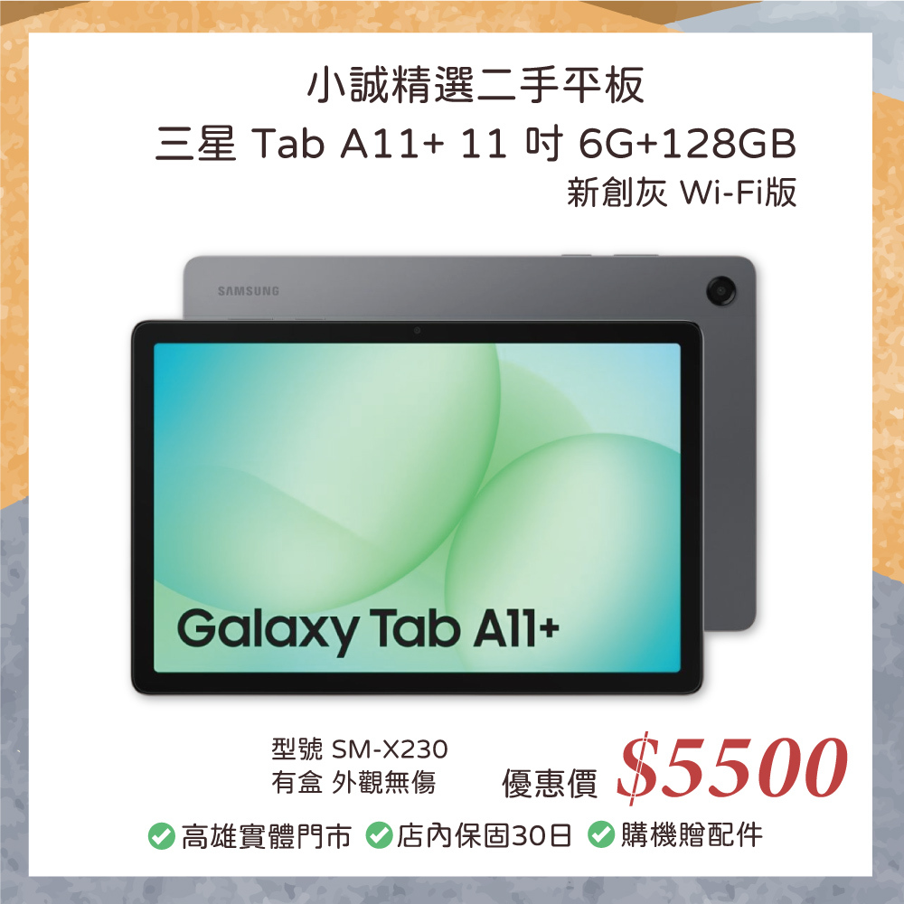 二手平板｜Samsung Galaxy Tab A11+ 11 吋 6GB RAM 128GB 新創灰 Wi-Fi 版