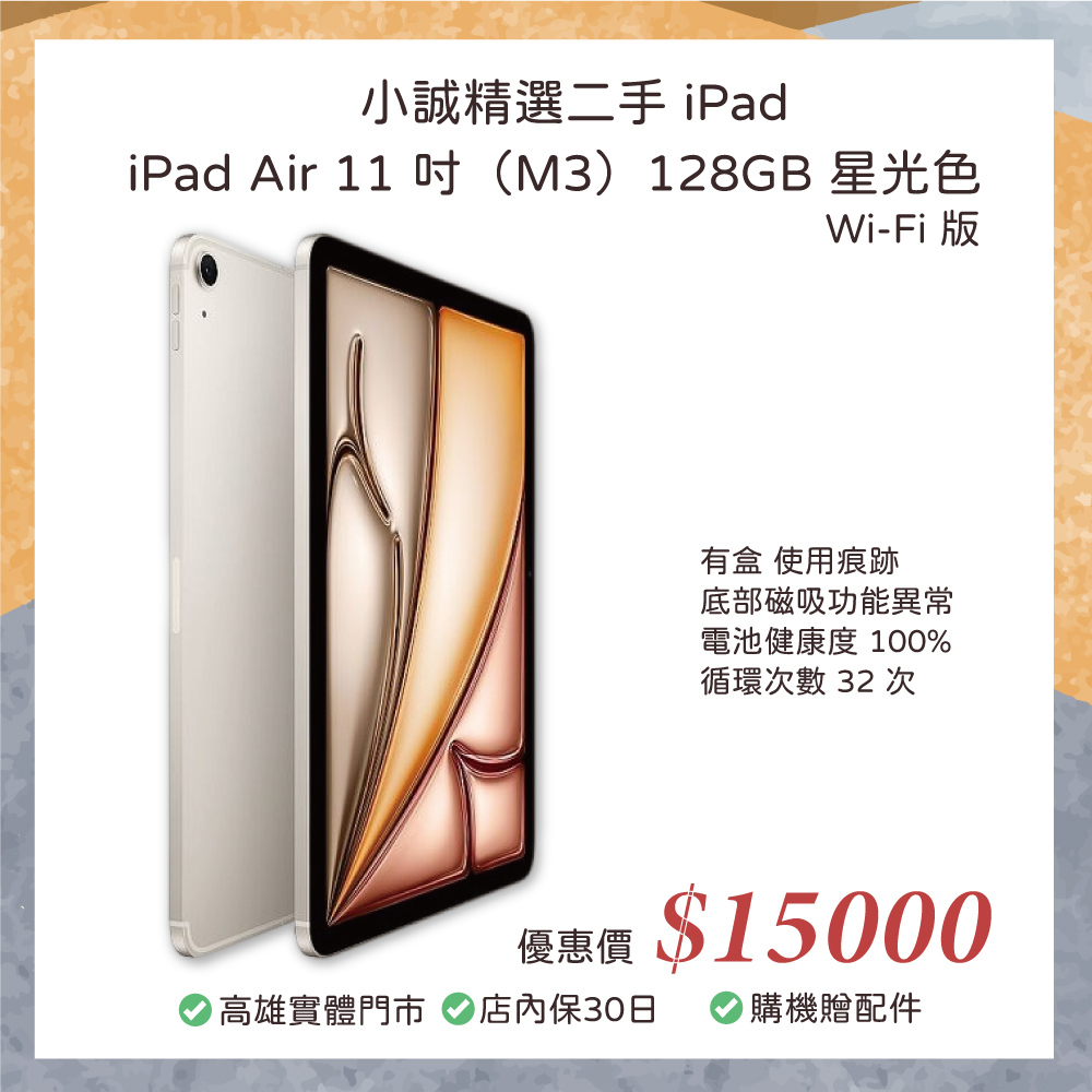 二手 iPad｜iPad Air 11 吋（M3）128GB 星光色 Wi-Fi 版