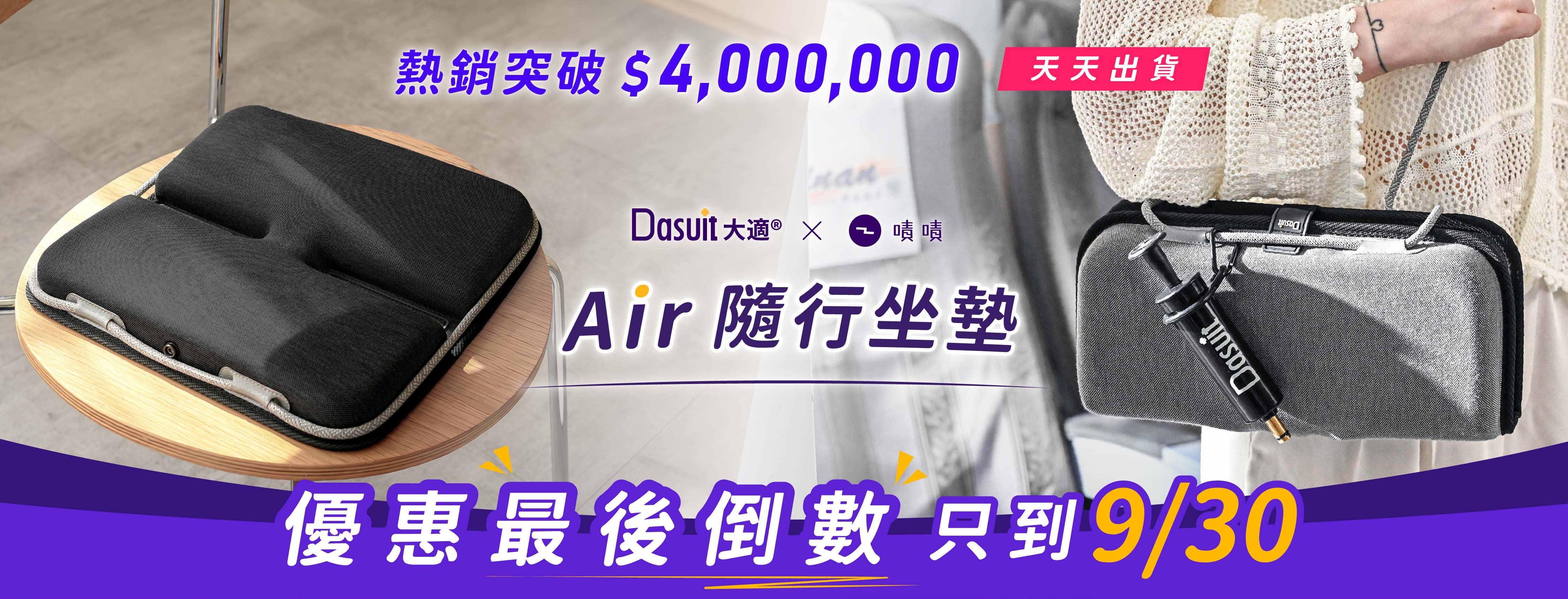 新品募資開跑，早鳥54折起，贊助再享首發多重好禮，Air隨行坐墊，5秒瞬充動態衡壓，旅途再久也坐得住。