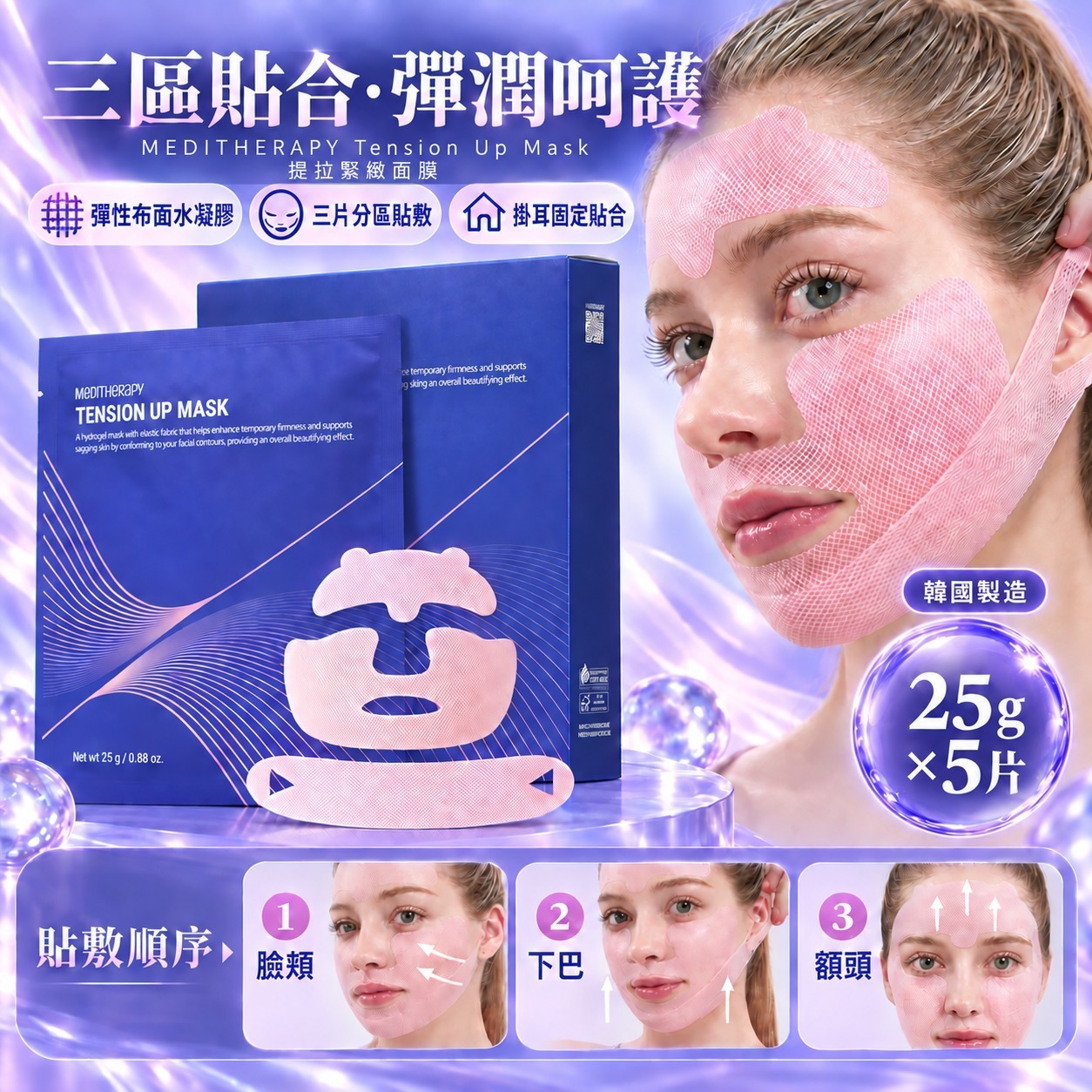 韓國 MEDITHERAPY V臉塑顏 緊緻面膜T547  5片/盒