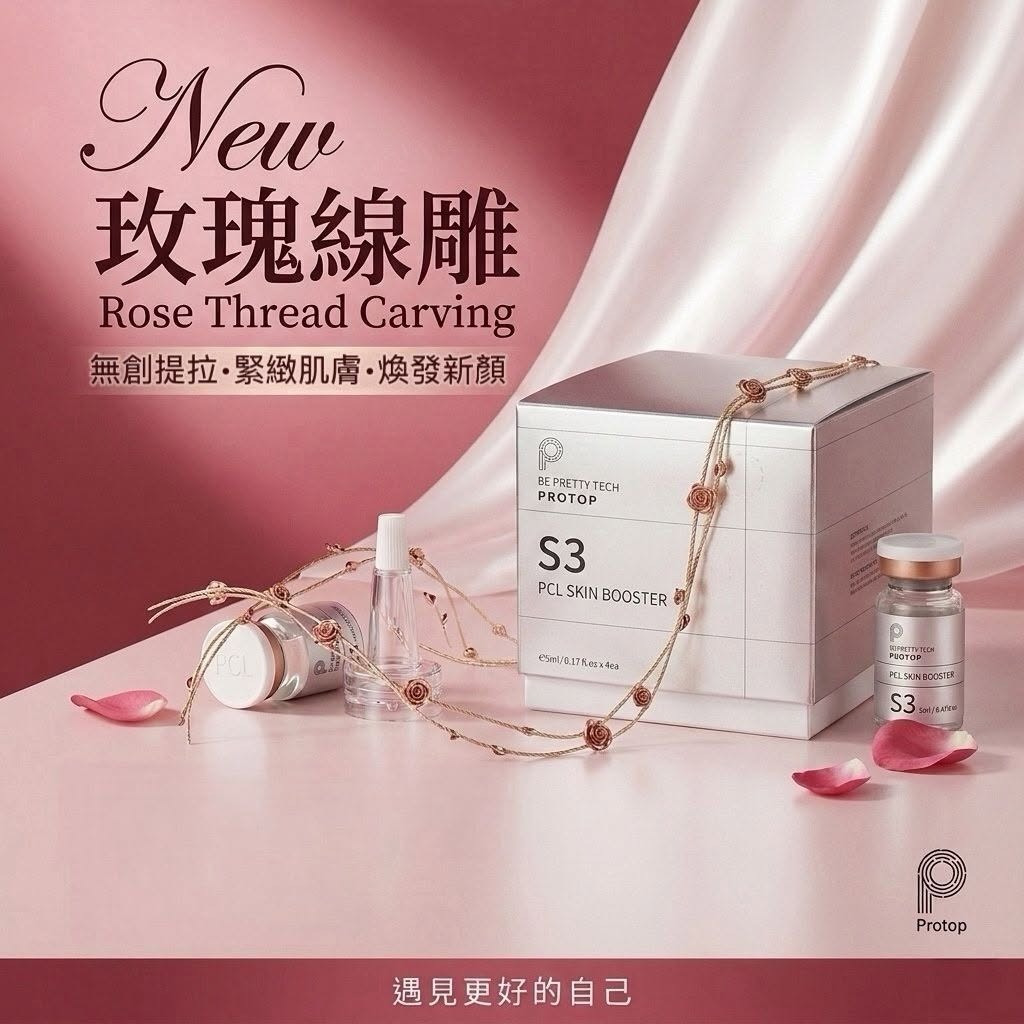 Protop s3 玫瑰線雕T548  1盒4支*5ml（2-3星期寄出）