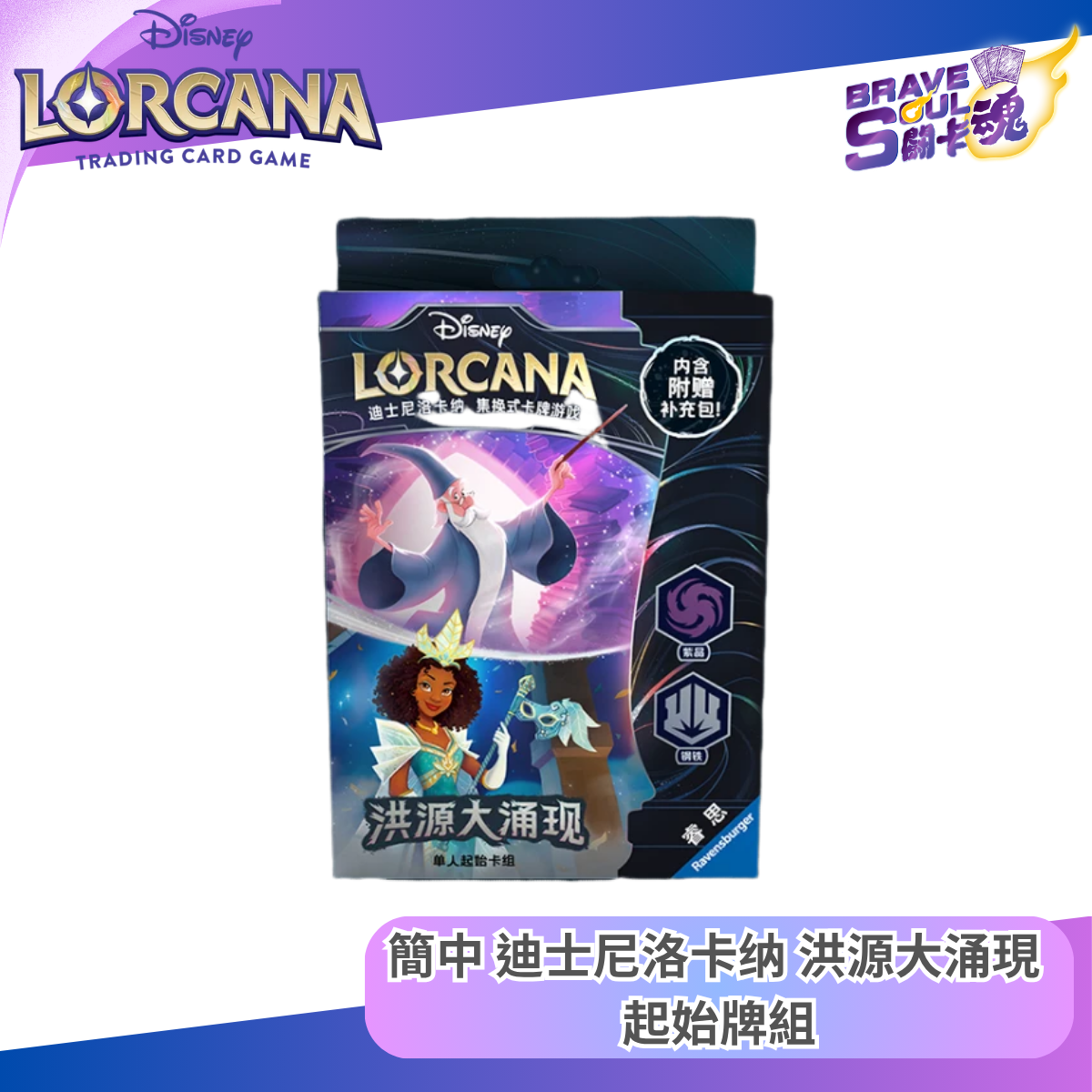 迪士尼洛卡纳 起始牌組 - 洪源大涌現 紫晶&鋼鐵  (簡體中文)