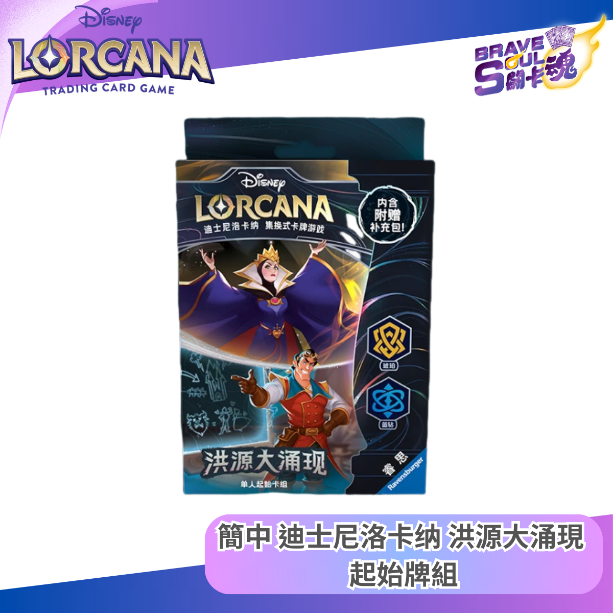 迪士尼洛卡纳 起始牌組 - 洪源大涌現 琥珀&藍寶石  (簡體中文)