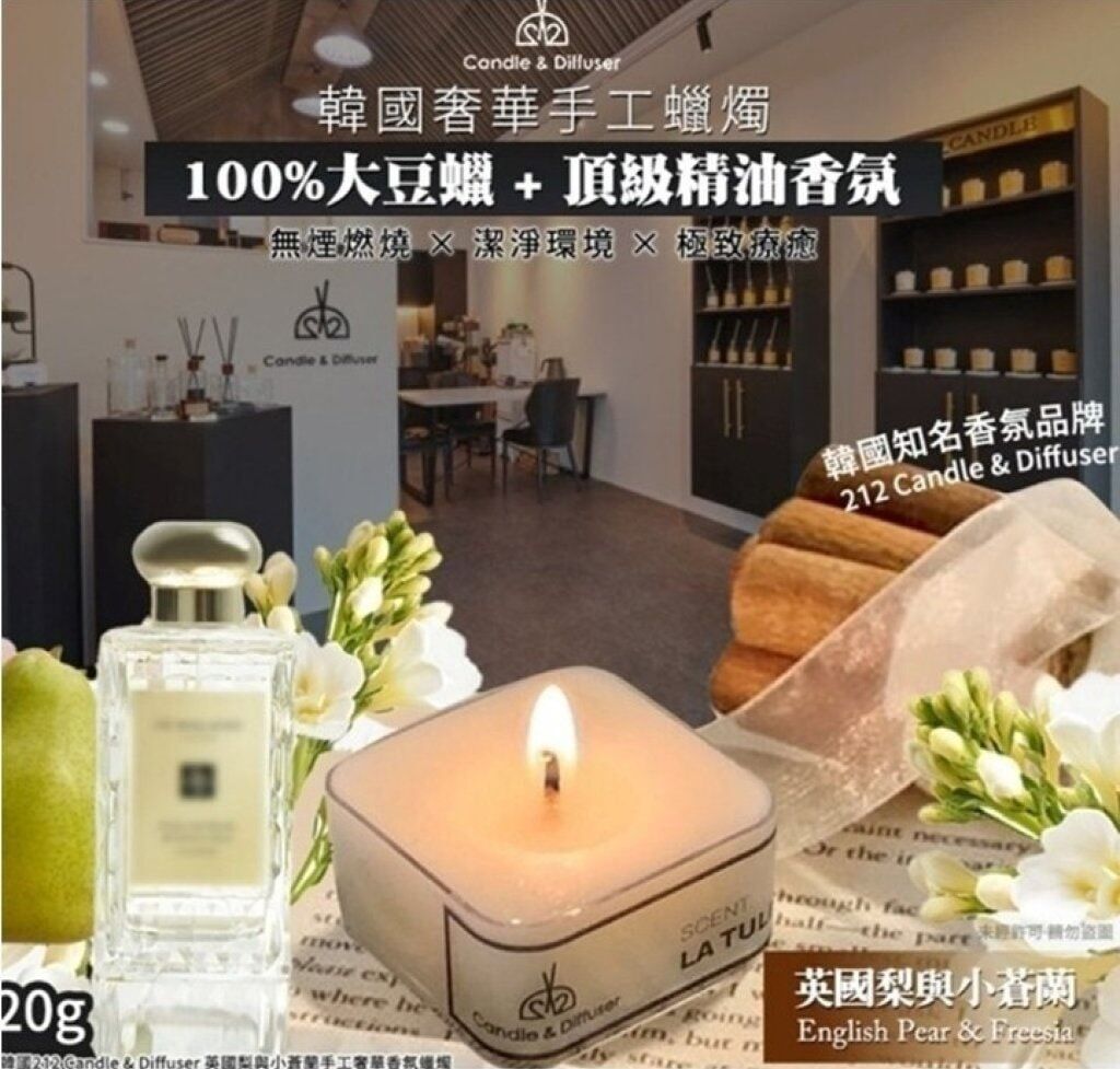 韓國 212 Candle & Diffuser 英國梨與小蒼蘭手工奢華香氛蠟燭 20g(2件/套)