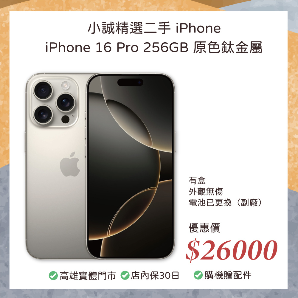 二手 iPhone｜iPhone 16 Pro 256GB 原色鈦金屬