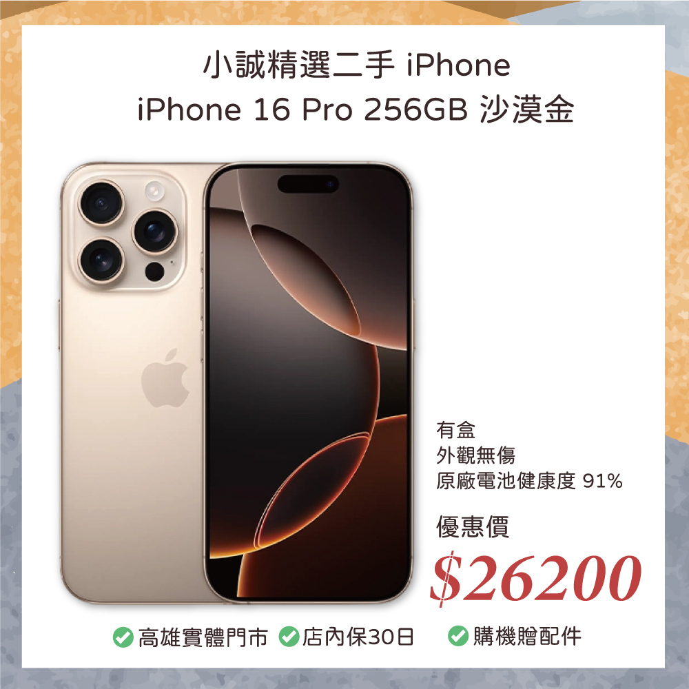 二手 iPhone｜iPhone 16 Pro 256GB 沙漠金