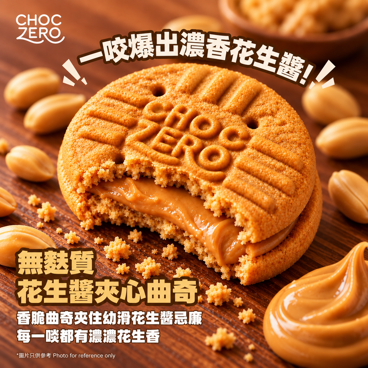 ChocZero - 花生醬夾心脆餅 252g