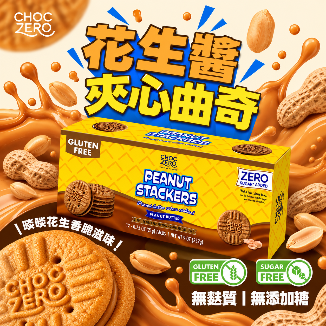 ChocZero - 花生醬夾心脆餅 252g