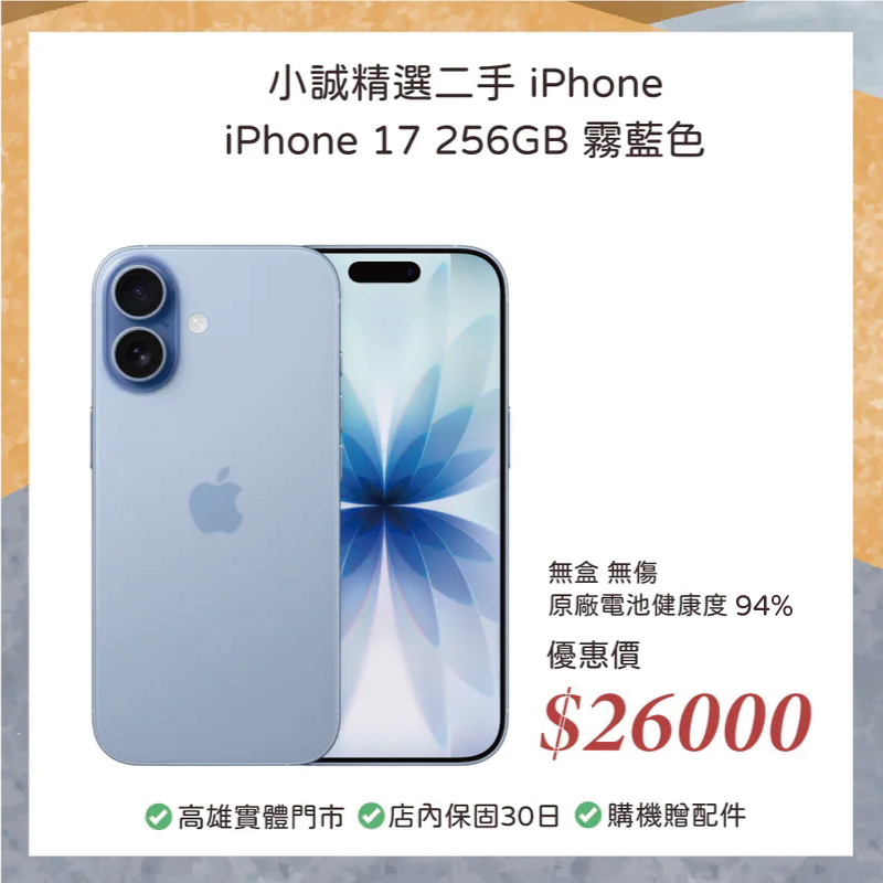 二手 iPhone｜iPhone 17 256G 霧藍色