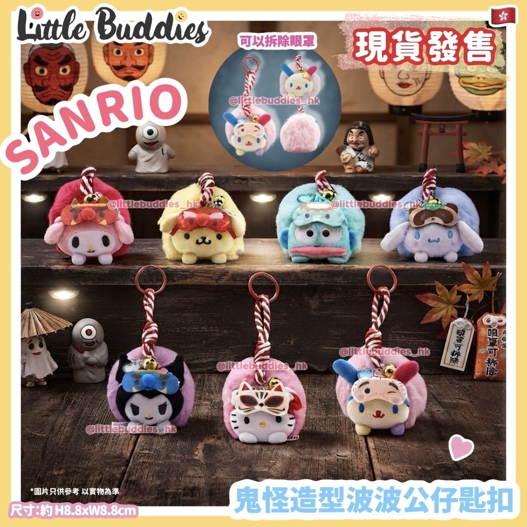 香港限定 Sanrio 鬼怪造型波波公仔匙扣