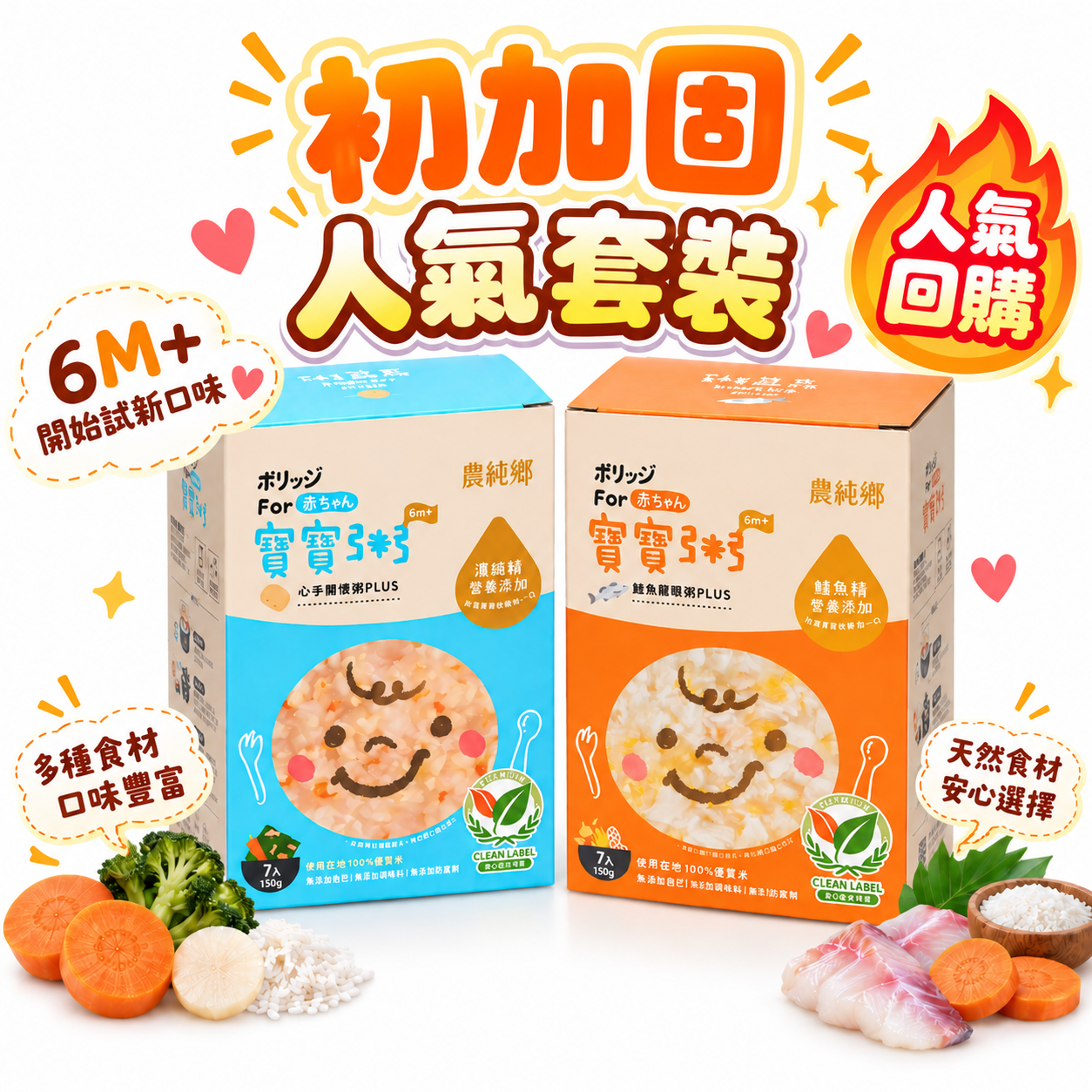 農純鄉 寶寶粥｜6M+初加固人氣組合