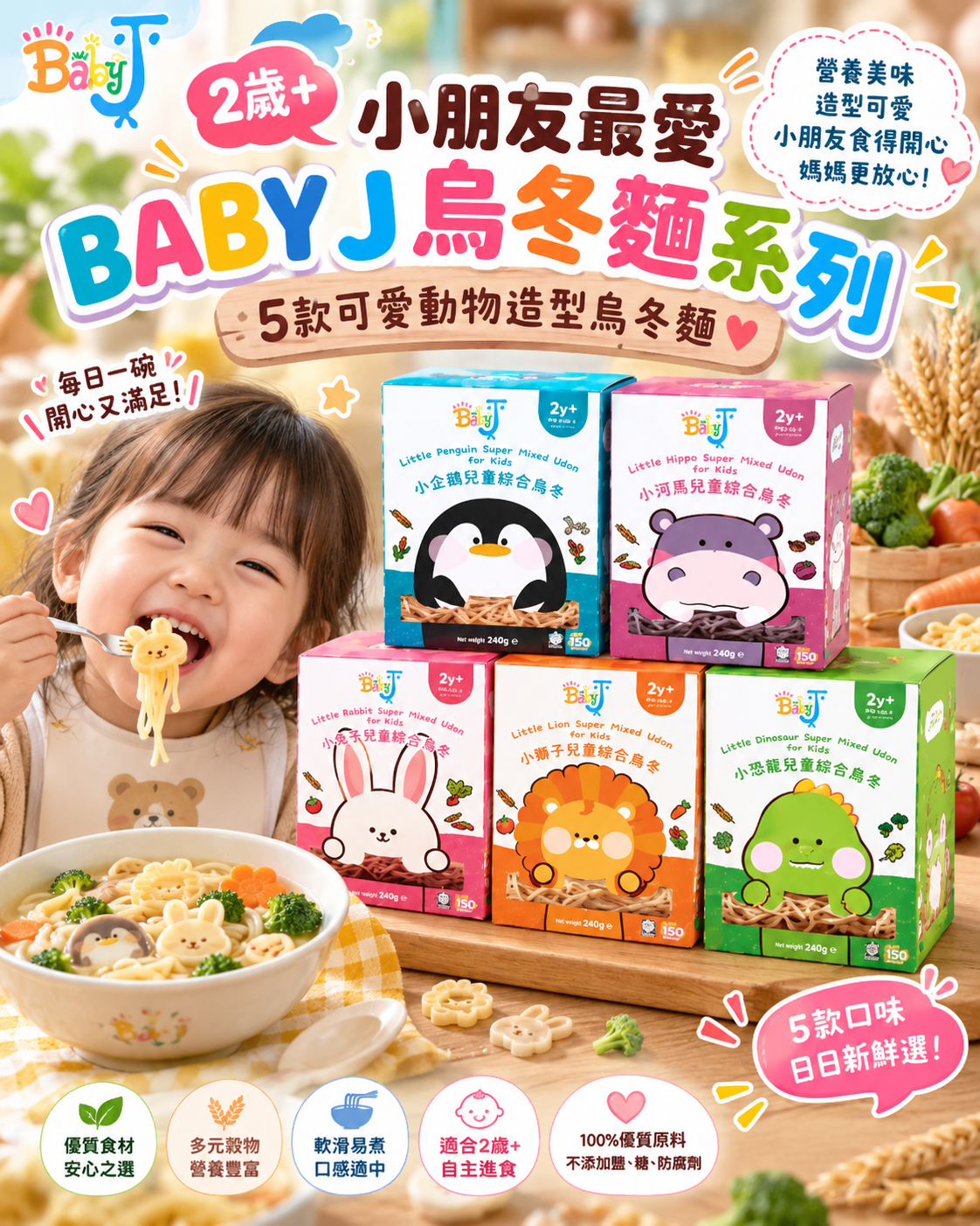 Baby J 兒童綜合烏冬