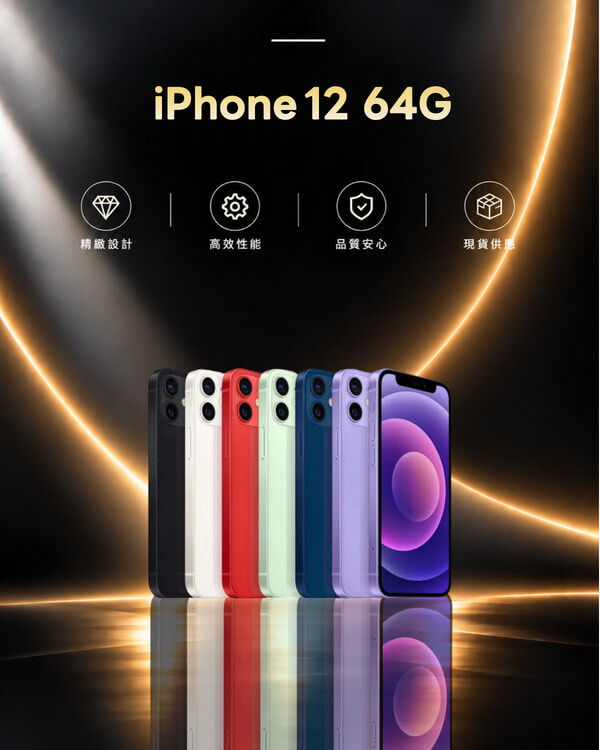 iphone 12 64G 福利品