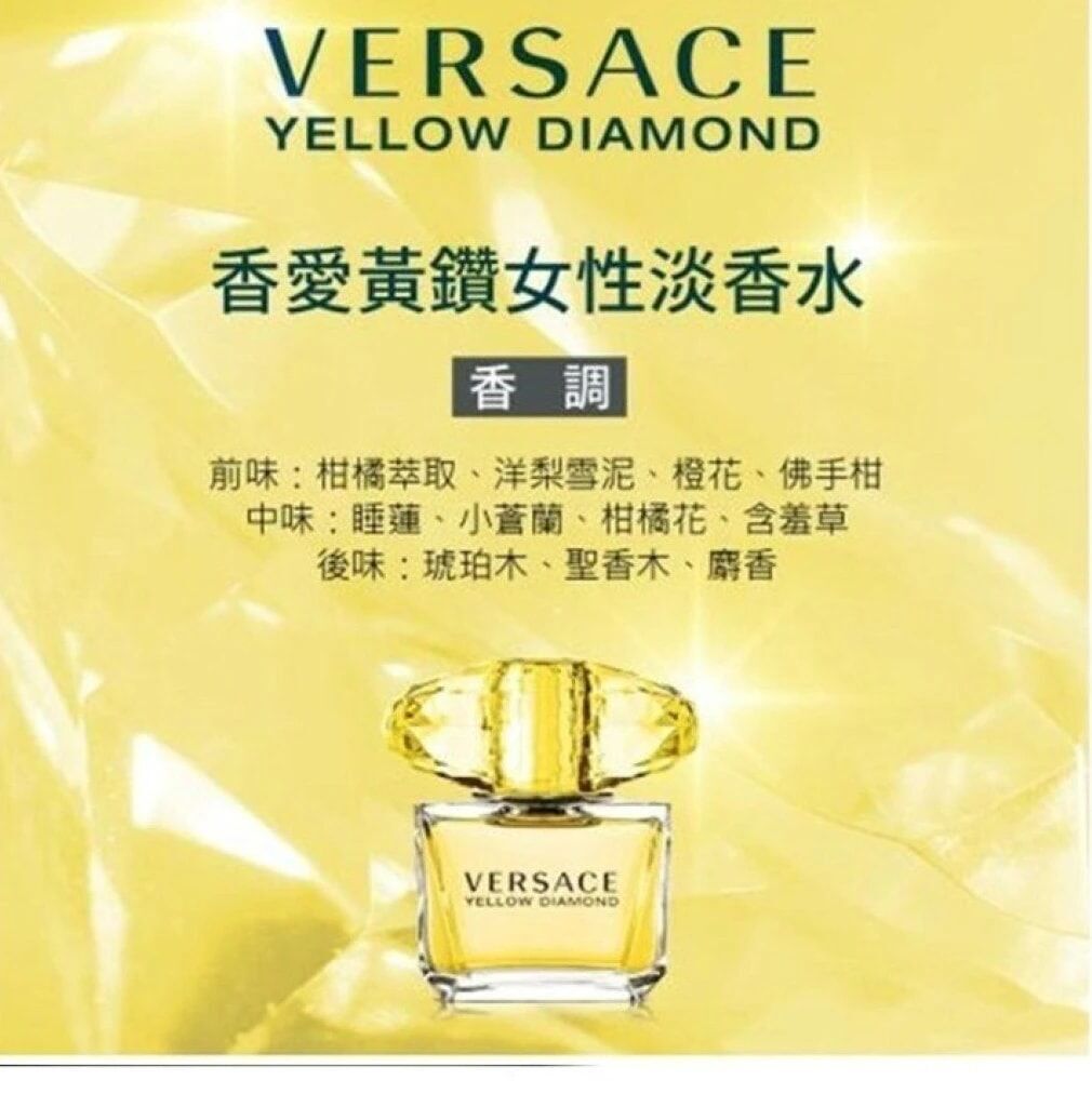 Versace Yellow Diamond 黃鑽淡香水（5ml ）