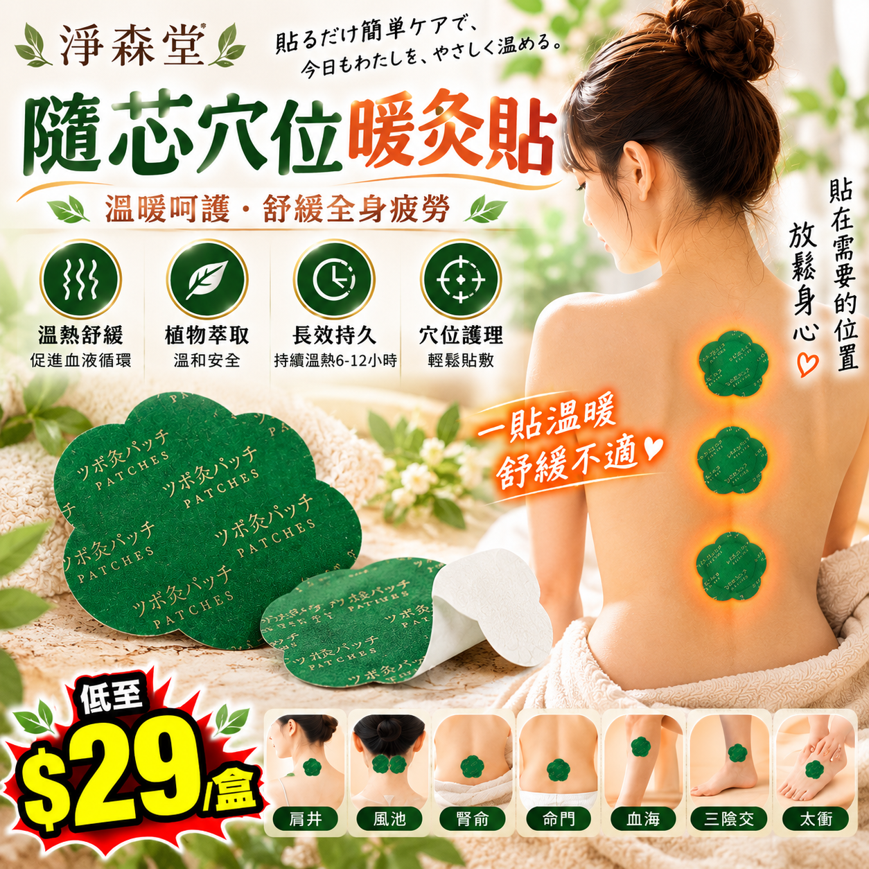 【UB10298】淨森堂隨芯穴位暖灸貼 (1盒20貼)