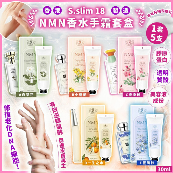 S.slim 18 NMN香水手霜套盒(一套5支)