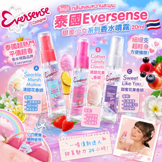 泰國 Eversense甜美少女系列香水噴霧(20ml)