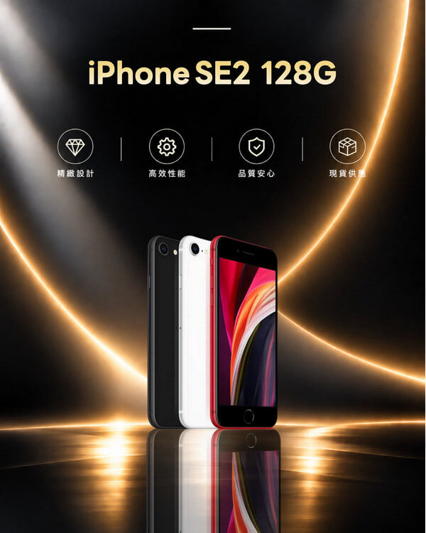 iPhone SE2 128G 福利品